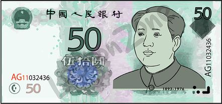 China, 50 yuan note
