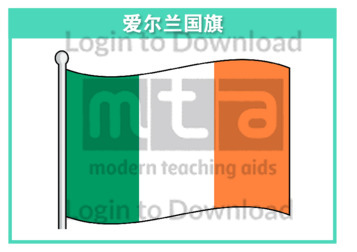111199C02_爱尔兰国旗01