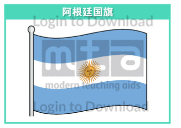 111204C02_阿根廷国旗01