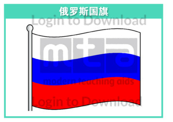 111217C02_俄罗斯国旗01