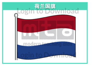111221C02_荷兰国旗01