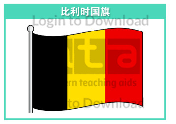 111222C02_比利时国旗01