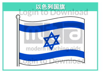 111223C02_以色列国旗01