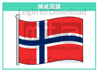 111229C02_挪威国旗01